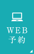 WEB予約