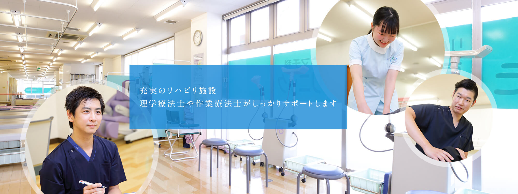 充実のリハビリ施設 理学療法士や作業療法士がしっかりサポートします