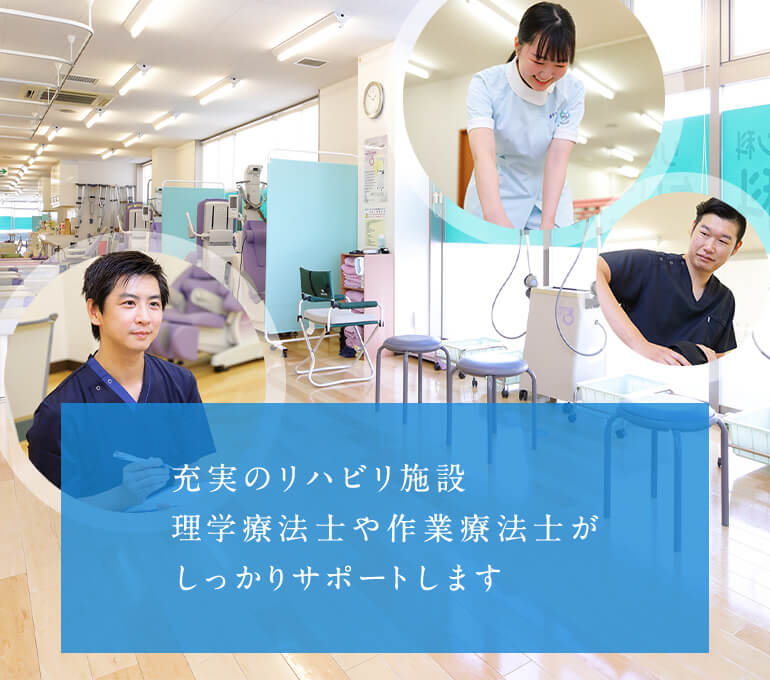 充実のリハビリ施設 理学療法士や作業療法士がしっかりサポートします