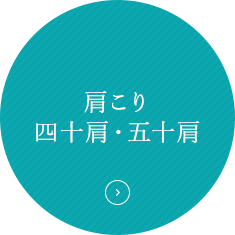 肩こり四十肩・五十肩