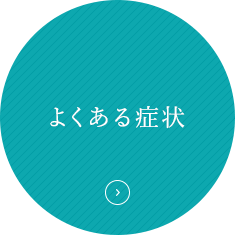 よくある症状